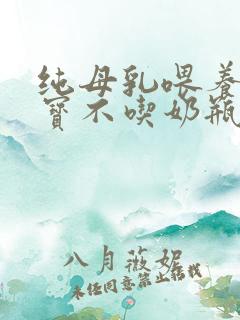 纯母乳喂养的宝宝不吃奶瓶怎么办