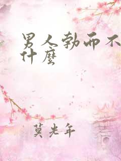 男人勃而不硬吃什么