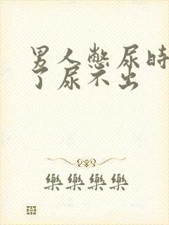 男人憋尿时间长了尿不出