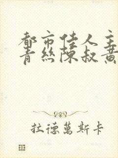 都市佳人主角楚青丝陈叔黄震小说