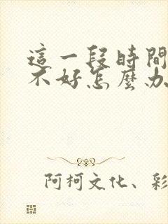 这一段时间运气不好怎么办