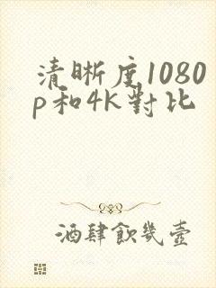 清晰度1080p和4k对比