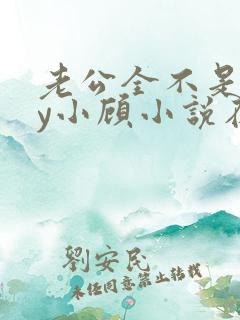 老公全不是人by小顾小说在线阅读