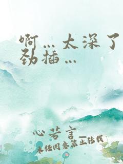 啊…太深了…使劲插…