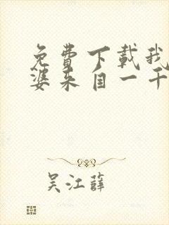 免费下载我家老婆来自一千年前