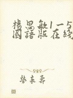 杨思敏1一5集国语版在线看