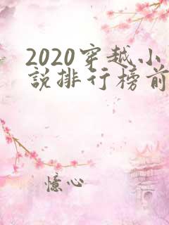 2020穿越小说排行榜前十名