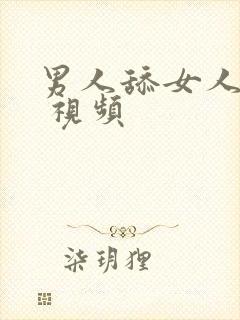 男人舔女人bb 视频