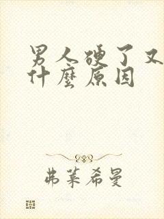 男人硬了又软是什么原因