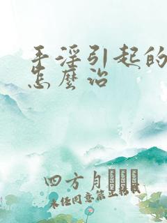 手淫引起的尿频怎么治