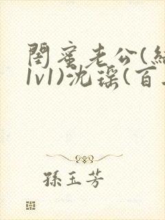 闺蜜老公(结局1v1)沈瑶(百无禁忌)小说