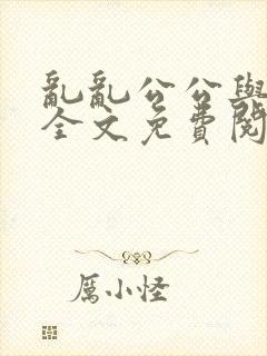 乱乱公公与媳妇全文免费阅读小说