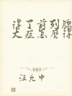 得了前列腺有肥大症怎么得的