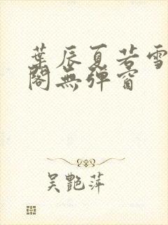 叶辰夏若雪笔趣阁无弹窗