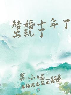 结婚十年了老公出轨了