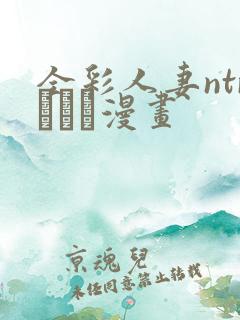 全彩人妻ntrあらく漫画