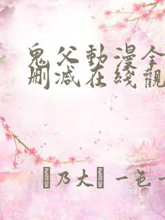 鬼父动漫全集无删减在线观看