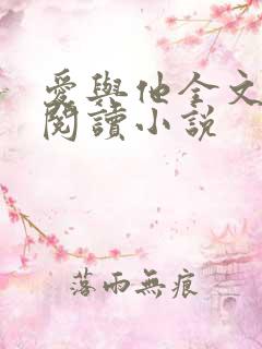 爱与他全文免费阅读小说
