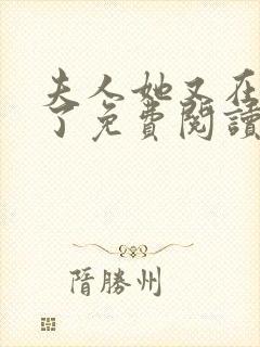 夫人她又在虐渣了免费阅读全文