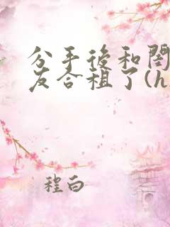 分手后和闺蜜男友合租了(h)