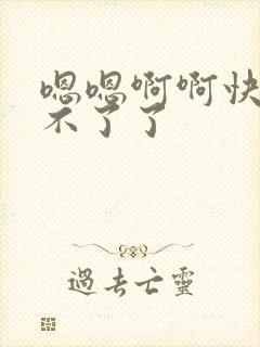 嗯嗯啊啊快点受不了了