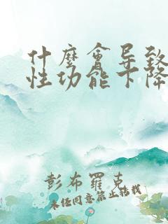 什么会导致男人性功能下降