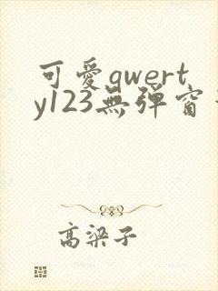 可爱qwerty123无弹窗笔趣阁