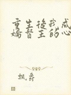 重生后我成了病娇督主的心尖宠全文