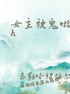 女主被鬼啪文hh