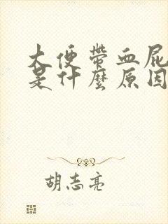 大便带血屁眼疼是什么原因