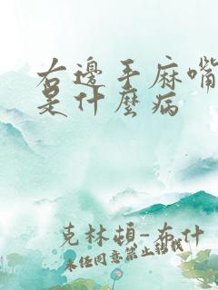 右边手麻嘴巴麻是什么病