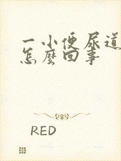 一小便尿道就疼怎么回事