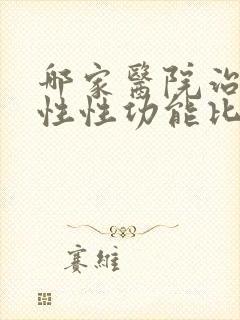 哪家医院治疗男性性功能比较好