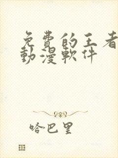 免费的王者同人动漫软件