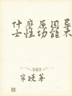 什么原因导致男士性功能不行