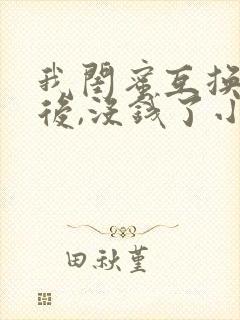 我闺蜜互换老公后,没钱了小说免费阅读