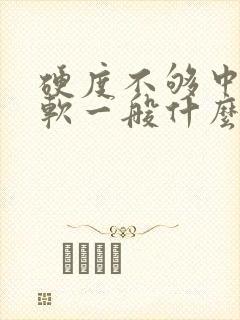 硬度不够中途疲软一般什么原因