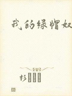 我的绿帽奴老公