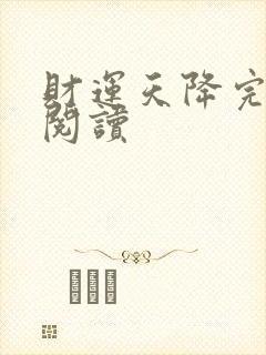 财运天降完整版阅读