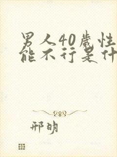 男人40岁性功能不行是什么原因