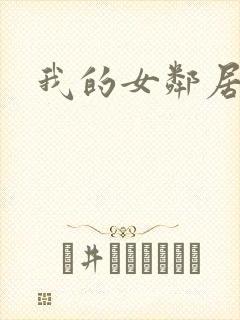我的女邻居好色