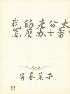 我的老公太猛了怎么办+番外 小说