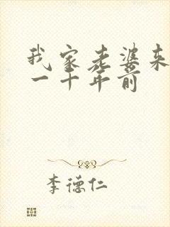 我家老婆来自于一千年前