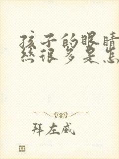 孩子的眼睛红血丝很多是怎么回事