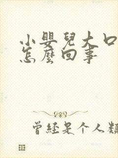 小婴儿大口吐奶怎么回事