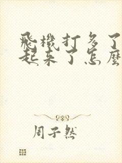 飞机打多了勃不起来了怎么办