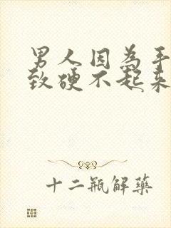 男人因为手瘾导致硬不起来怎么办