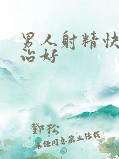 男人射精快怎么治好