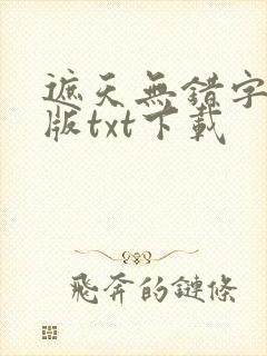 遮天无错字精校版txt下载