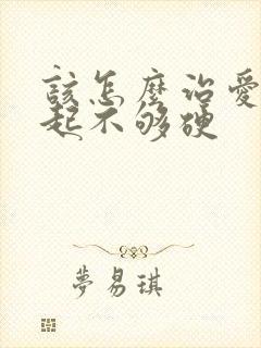 该怎么治爱爱勃起不够硬